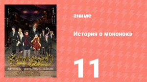 История о мононокэ 1 сезон 11 серия (аниме-сериал, 2023)