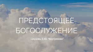 Богослужение Церкви ЕХБ «Востряково» 26.07.26