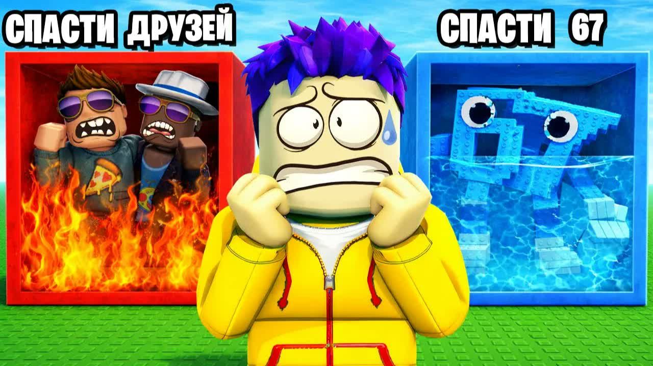 ЧТО ТЫ ВЫБЕРЕШЬ, ЕСЛИ ЭТО СЛУЧИТСЯ? ВСЕ ЧТО МЫ ВЫБИРАЕМ ПРОИСХОДИТ В ROBLOX смотреть онлайн