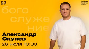 Воскресное богослужение / Александр Окунев/ 26 июля 2026