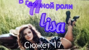 Алиса и Пришельцы 🎼🌀📽️ /#17/