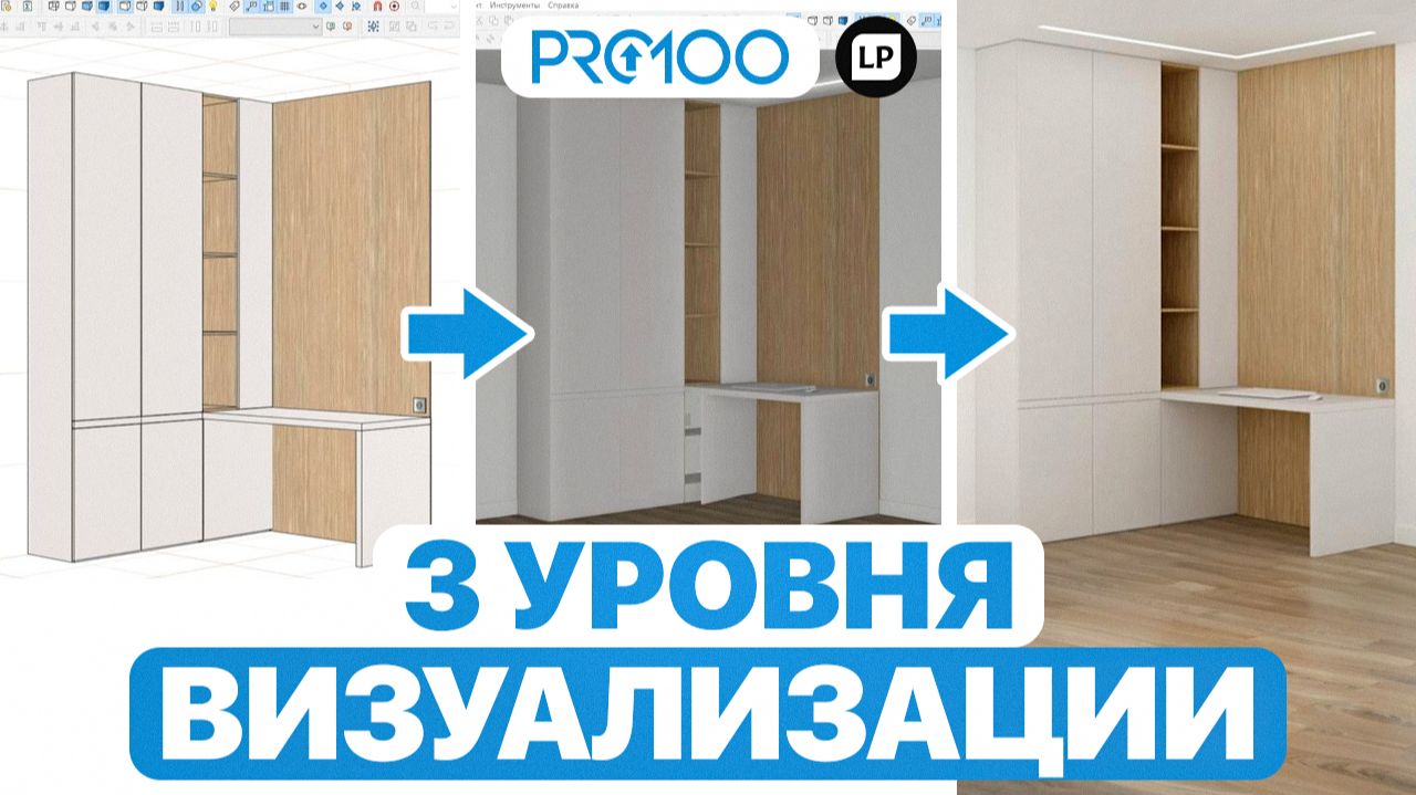3 уровня визуализации в PRO100 | Как УВЕЛИЧИТЬ ценность проекта для клиента