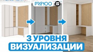 3 уровня визуализации в PRO100 | Как УВЕЛИЧИТЬ ценность проекта для клиента