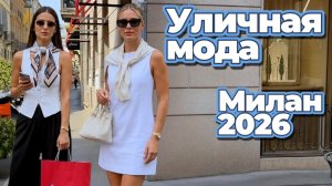 Летняя мода Италии: Стиль и атмосфера Милана