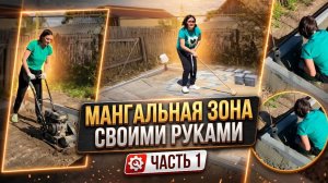 Бордюры и брусчатка ПОШАГОВО без напряга и мозолей | ВСЁ по ТЕХНОЛОГИИ | Вдвоём с Зоей !