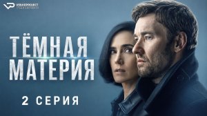 Тёмная материя / 2 из 9 / 2024, фантастика, триллер, драма, сериал