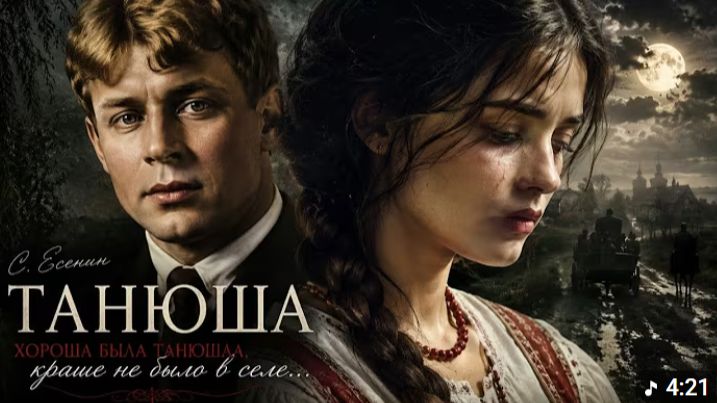 Сергей Есенин - Хороша была Танюша, краше не было в селе