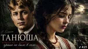 Сергей Есенин - Хороша была Танюша, краше не было в селе