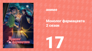 Монолог фармацевта 2 сезон 17 серия (аниме-сериал, 2025)