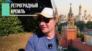 (George Ivensiya)Ретроградный Кремль или почему Россия проигрывает информационную войну