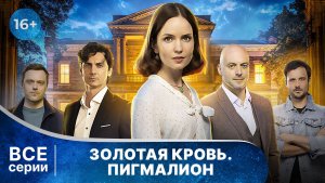 Золотая кровь. Пигмалион. Все серии. Детектив. Смотреть онлайн в хорошем качестве