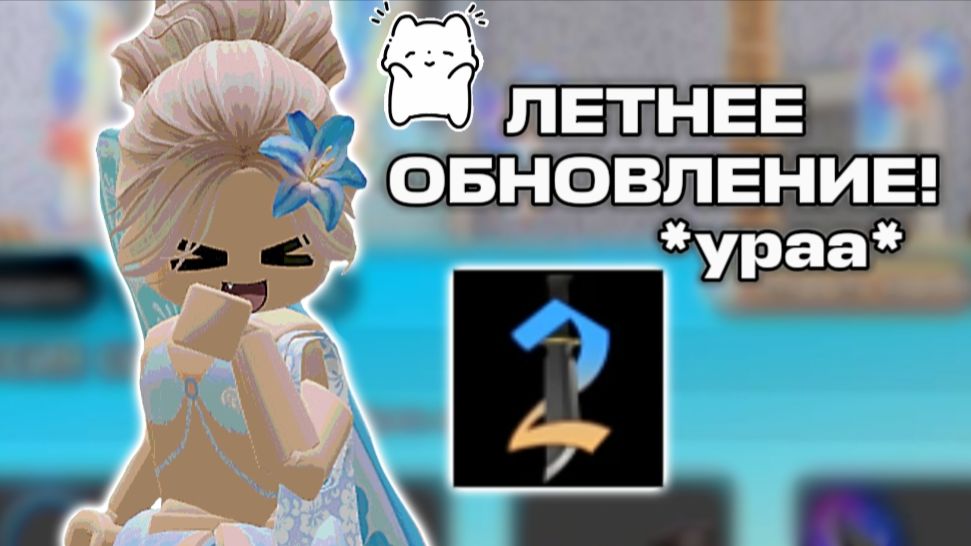 🥳ЛЕТНЕЕ ОБНОВЛЕНИЕ В ММ2!😯  *обзор+геймплей* #мм2 #роблокс #летнееобновление #втоп #залети #реки
