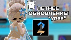🥳ЛЕТНЕЕ ОБНОВЛЕНИЕ В ММ2!😯  *обзор+геймплей* #мм2 #роблокс #летнееобновление #втоп #залети #реки