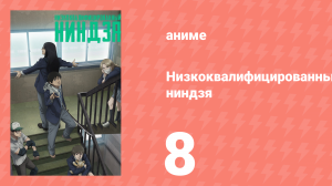 Низкоквалифицированный ниндзя 8 серия (аниме-сериал, 2023)