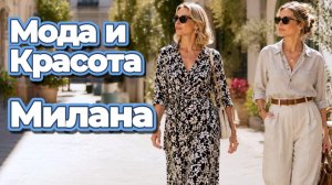 Лето в Милане выглядит именно так: Уличная мода 2026
