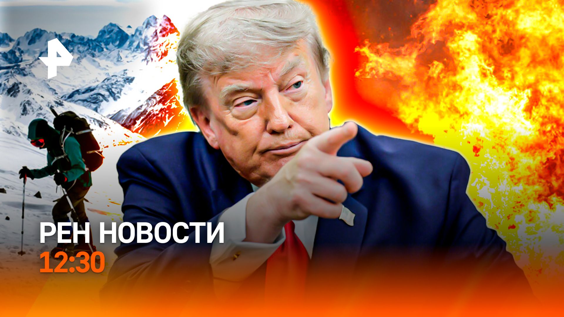Гибель альпинистов на Эльбрусе / Европа в огне / Любовь в режиме онлайн / РЕН Новости 12:30, 26.07 смотреть онлайн