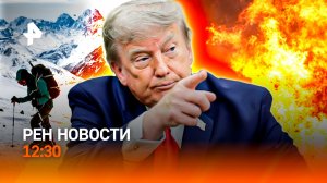 Гибель альпинистов на Эльбрусе / Европа в огне / Любовь в режиме онлайн / РЕН Новости 12:30, 26.07