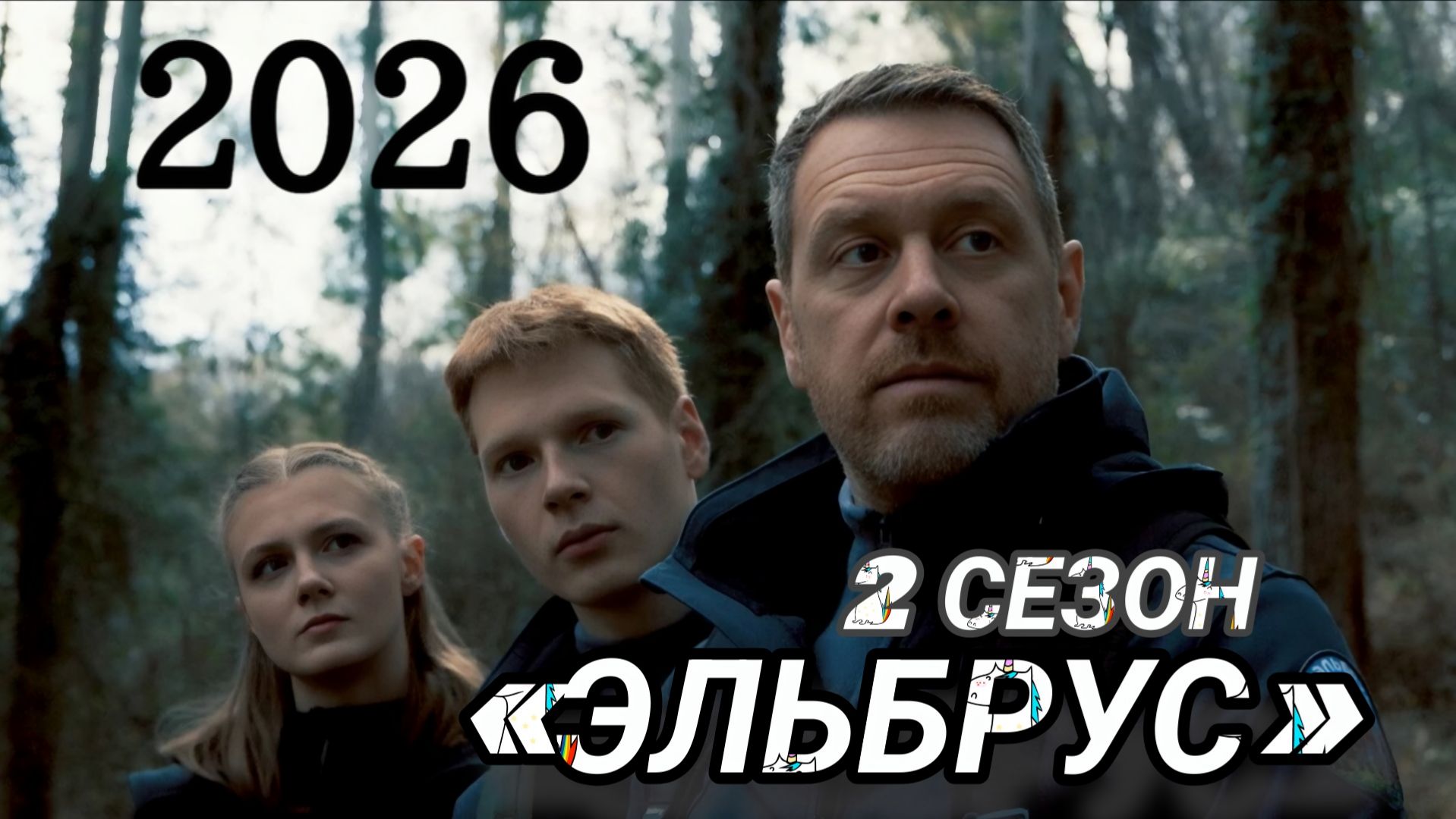 «ЭЛЬБРУС 2» РОССИЙСКИЙ СЕРИАЛ 2026 г смотреть онлайн