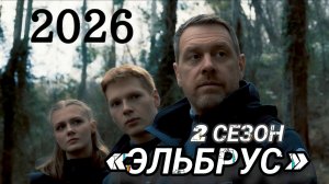 «ЭЛЬБРУС 2» РОССИЙСКИЙ СЕРИАЛ 2026 г