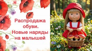 Распродажа обуви. Новые наряды на малышей