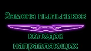 Замена пыльников, направляющих и колодок крайслер 300с