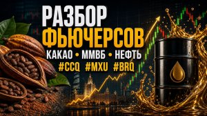 Разбор фьючерсов на Какао, Индекс ММВБ, Нефть от 26.07.2026