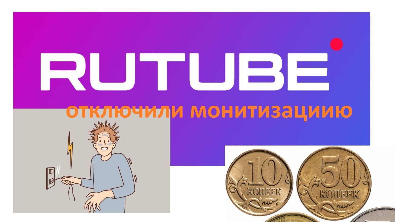 RuTube массово отключил монетизацию что делать куда податься в бега смотреть онлайн