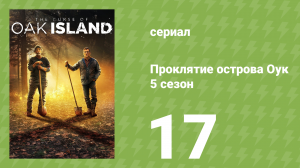 Проклятие острова Оук 5 сезон 17 серия (документальный сериал, 2014)