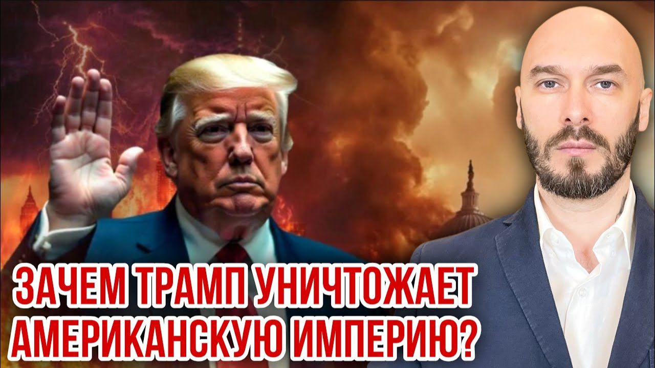 Зачем Трамп уничтожает американскую империю? Николай Лилин смотреть онлайн
