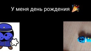 У меня день рождения 🎉