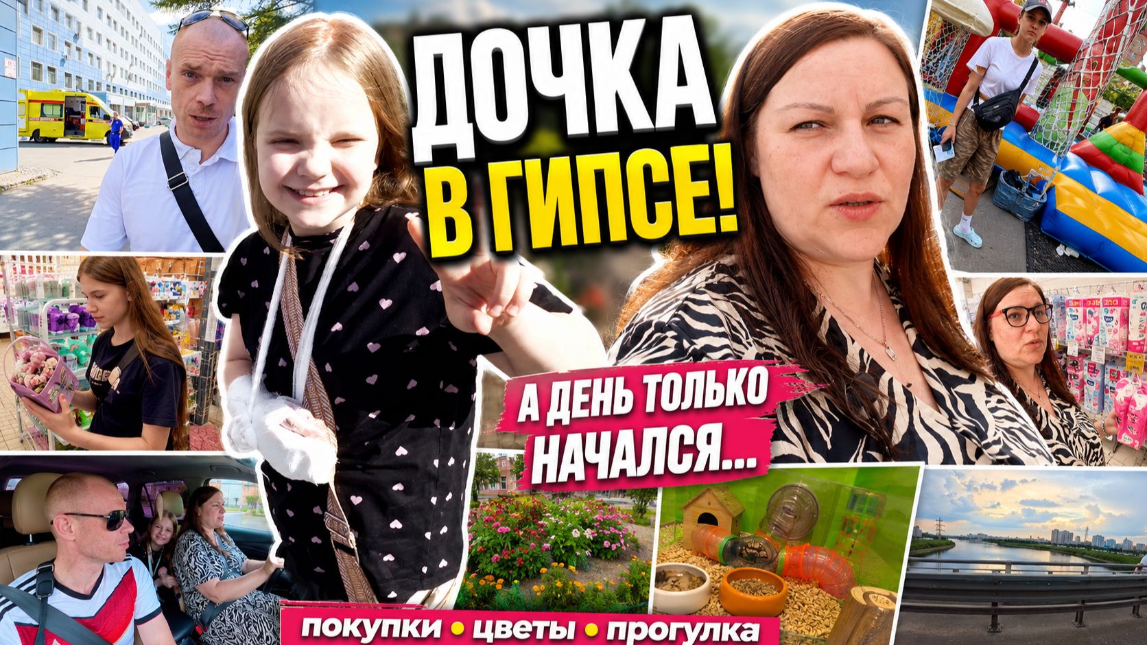 Утро в травмпункте 😭 День не задался: гипс, покупки и маленькие радости Влог