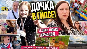 Утро в травмпункте 😭 День не задался: гипс, покупки и маленькие радости Влог