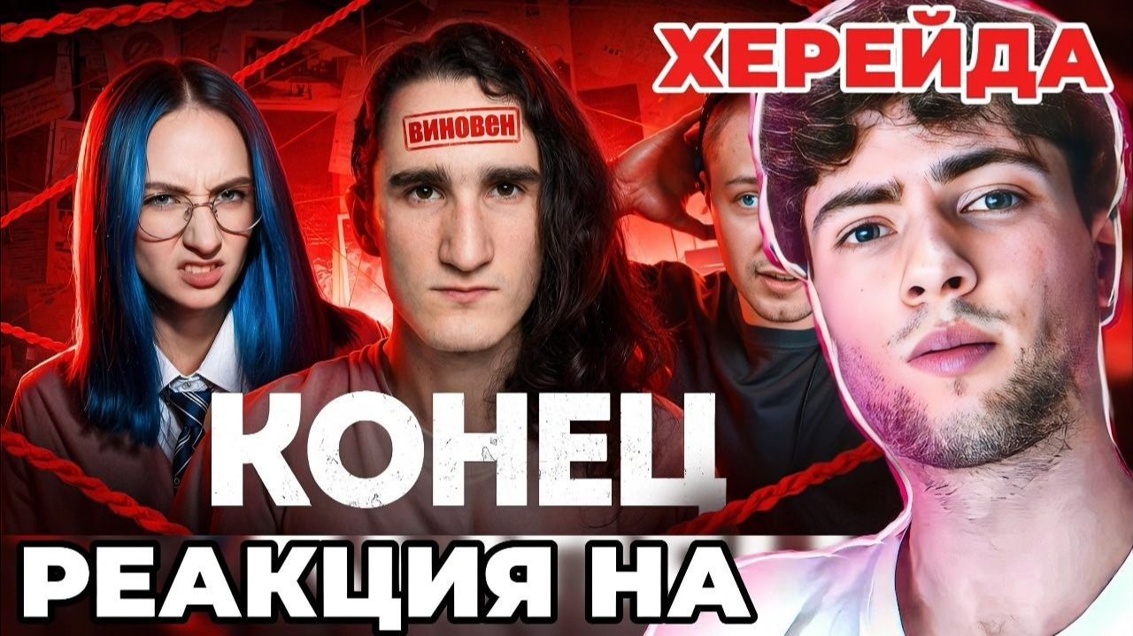 РЕАКЦИЯ НА Херейд: Конец Конфликта. РАЗОБЛАЧЕНИЕ ОТ БЫВШЕГО НП ЭДИСОНА ПТС КСЮХА НАТАХА edisonpts смотреть онлайн