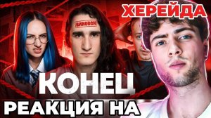 РЕАКЦИЯ НА Херейд: Конец Конфликта. РАЗОБЛАЧЕНИЕ ОТ БЫВШЕГО НП ЭДИСОНА ПТС КСЮХА НАТАХА edisonpts