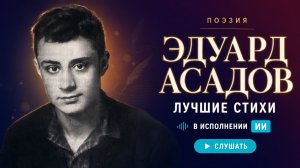 Эдуард Асадов — Лучшие стихи в исполнении Suno Ai