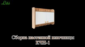 Сборка настенной ключницы КЧН-1 от бренда «Lito»