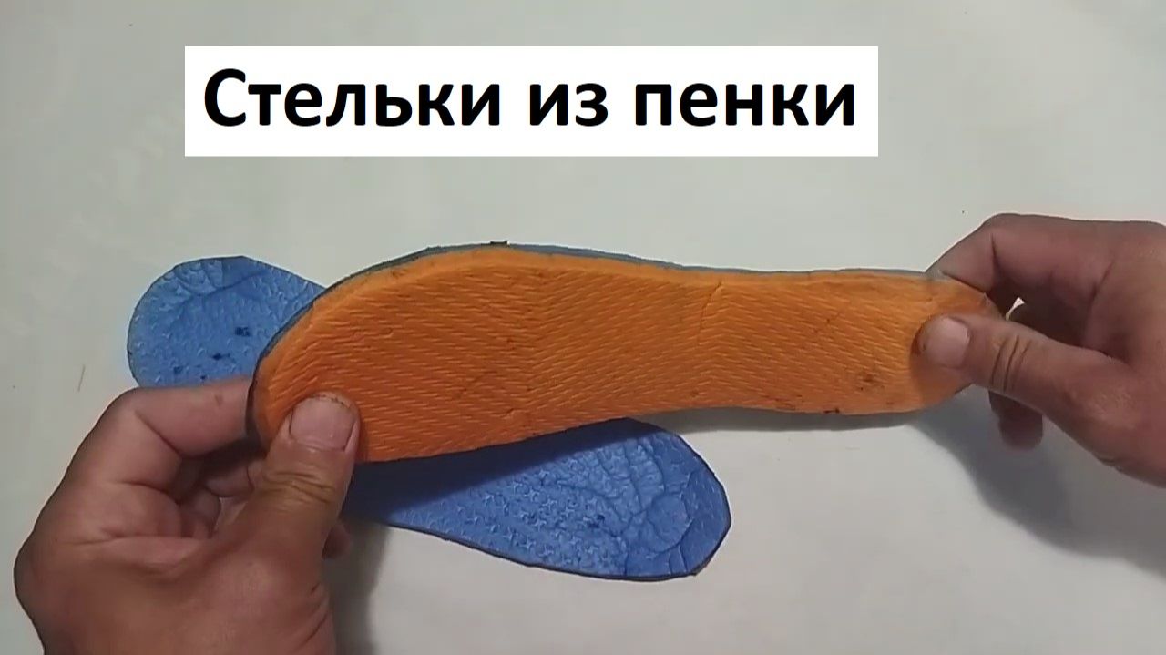Стельки из пенки своими руками