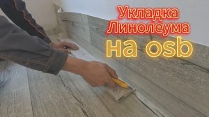 Линолеум СВОИМИ РУКАМИ Укладка линолеума на OSB. осп древесную плиту
