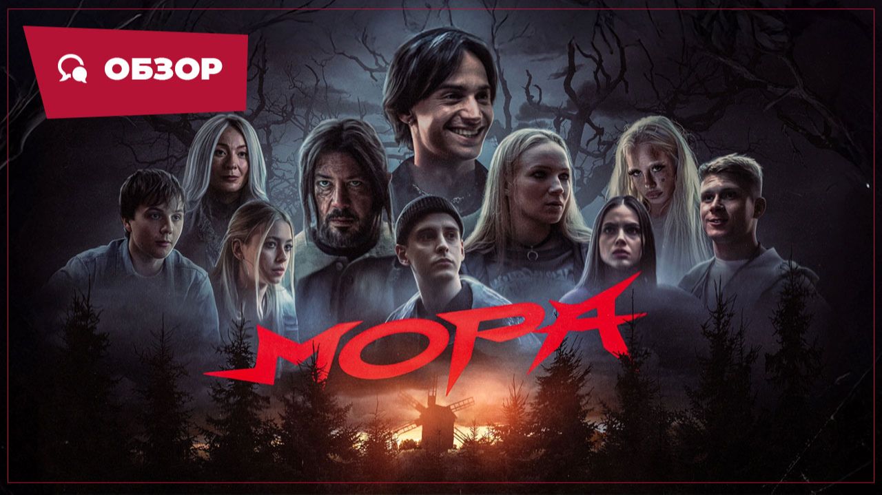 Мора (2025) || Страшное кино || Обзор
