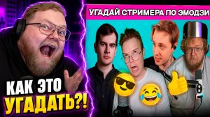 УГАДАЙ СТРИМЕРА ПО ЭМОДЗИ! 🎮 Челлендж на 15 СТРИМЕРОВ ► Эти ПОДСКАЗКИ сломали Антона ► РЕАКЦИЯ T2x2