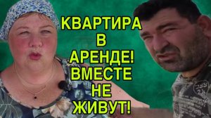 КВАРТИРА В АРЕНДЕ, ВМЕСТЕ НЕ ЖИВУТ. ОЛЬГА УРАЛОЧКА LIVE. ОБЗОР.