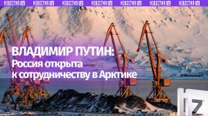 Путин: Арктика должна быть территорией сотрудничества, а не конфронтации