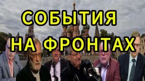 СОБЫТИЯ НА ФРОНТАХ