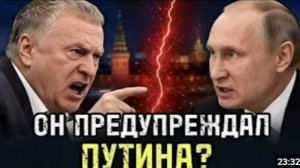 Последнее предупреждение Жириновского ЧТО ОН ГОВОРИЛ НАШЕМУ ПРЕЗИДЕНТУ