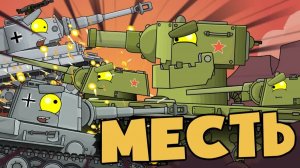 Месть КВ-6 — Мультики про танки