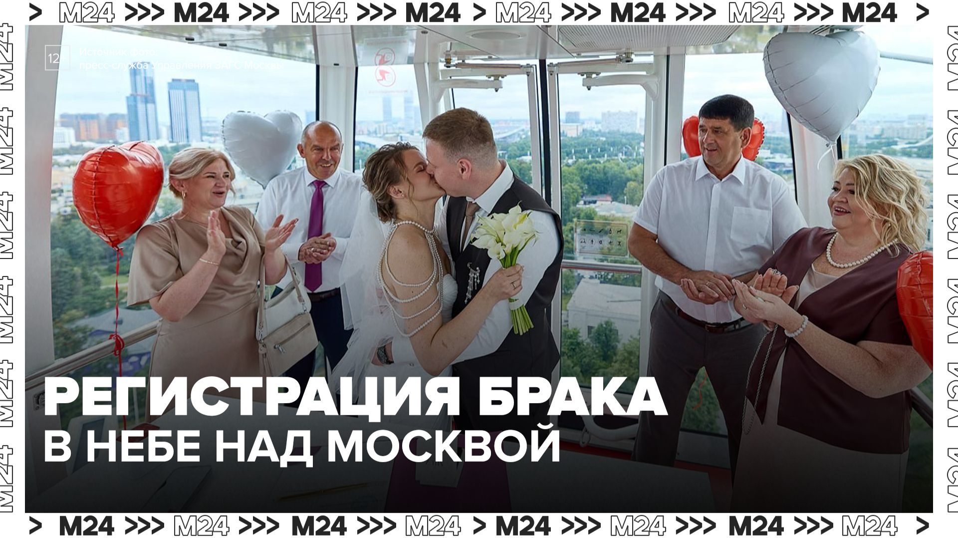 26 пар зарегистрировали брак на колесе обозрения "Солнце Москвы" - Москва 24 смотреть онлайн