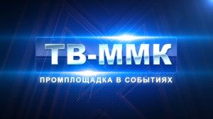 ТВ-ММК. Промплощадка в событиях. Эфир: 25-07-2026