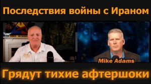 Последствия войны с Ираном: грядут скрытые потрясения / Майк Адамс и Дэниел Дэвис