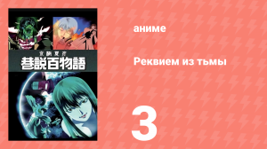 Реквием из тьмы 3 серия (аниме-сериал, 2003)