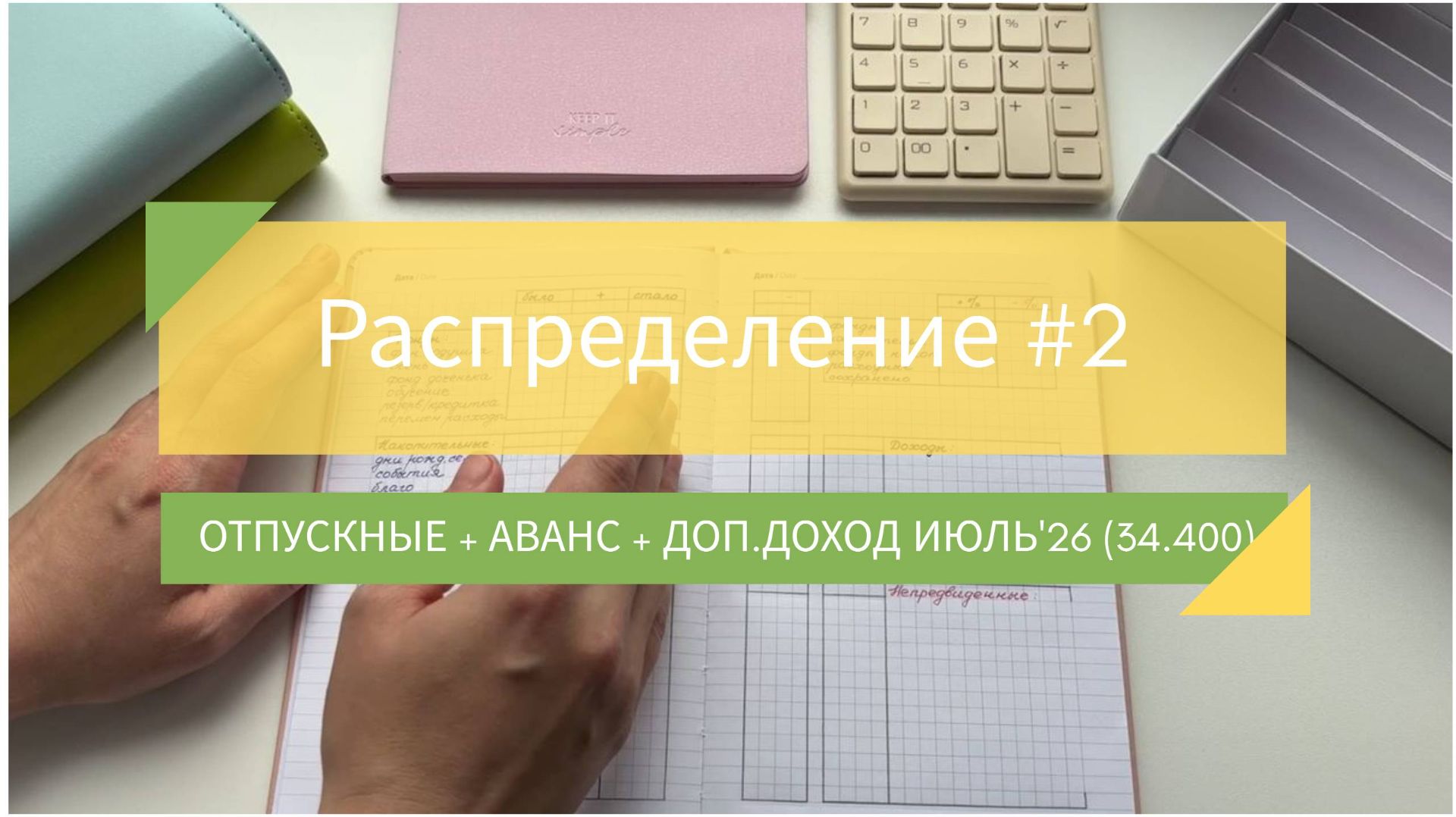 25.07.2026: распределение #2 / отпускные + аванс + доп.доход июль’26 (34.400) смотреть онлайн
